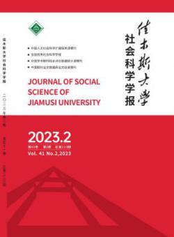 佳木斯大学社会科学学报